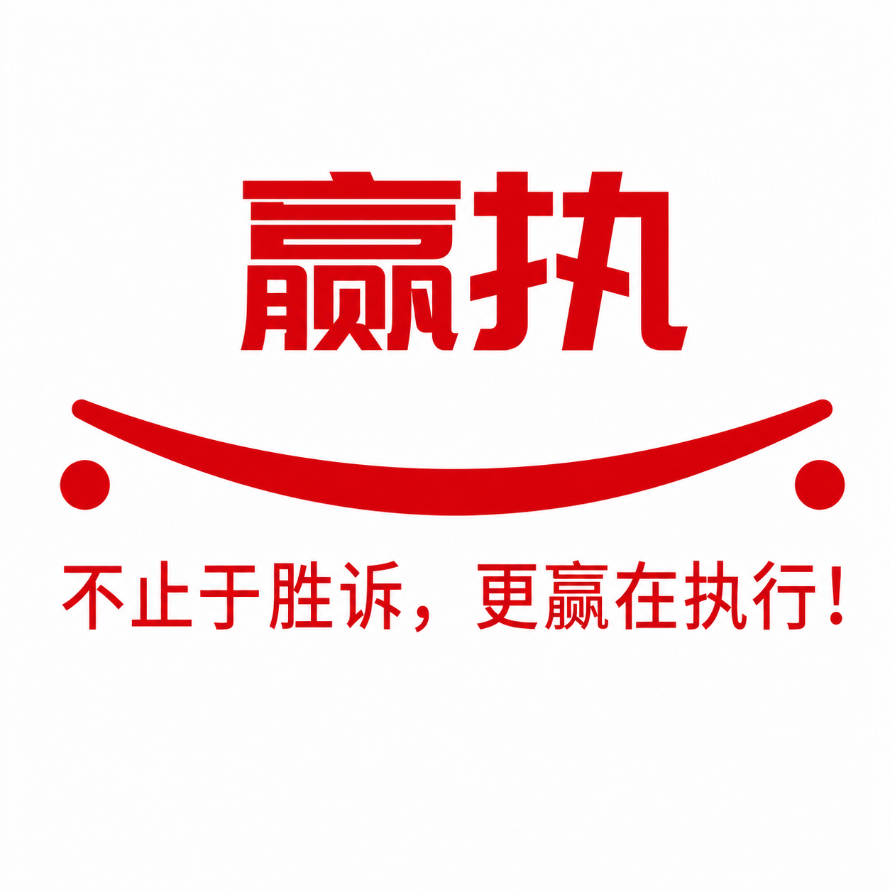重庆赢执强制执行法律实务研究网